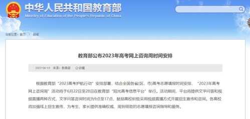 教育部公布2023年高考網(wǎng)上咨詢(xún)周時(shí)間安排，助力考生信息咨詢(xún)